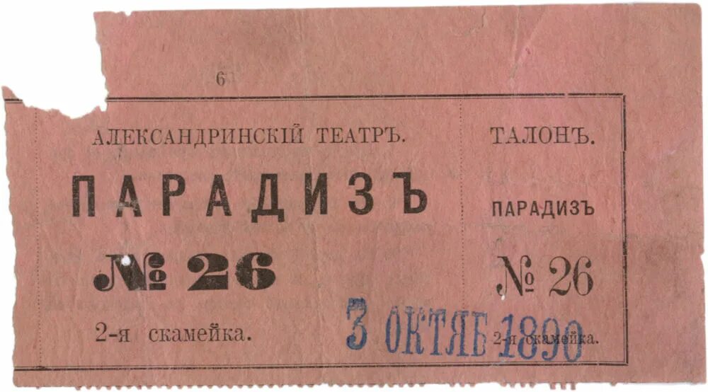 Билеты в театр март 2024 москва афиша. Билет в Александрийский театр. Билет в театр XIX века. Театральные билеты 19 век. Билеты в театр Российской империи.