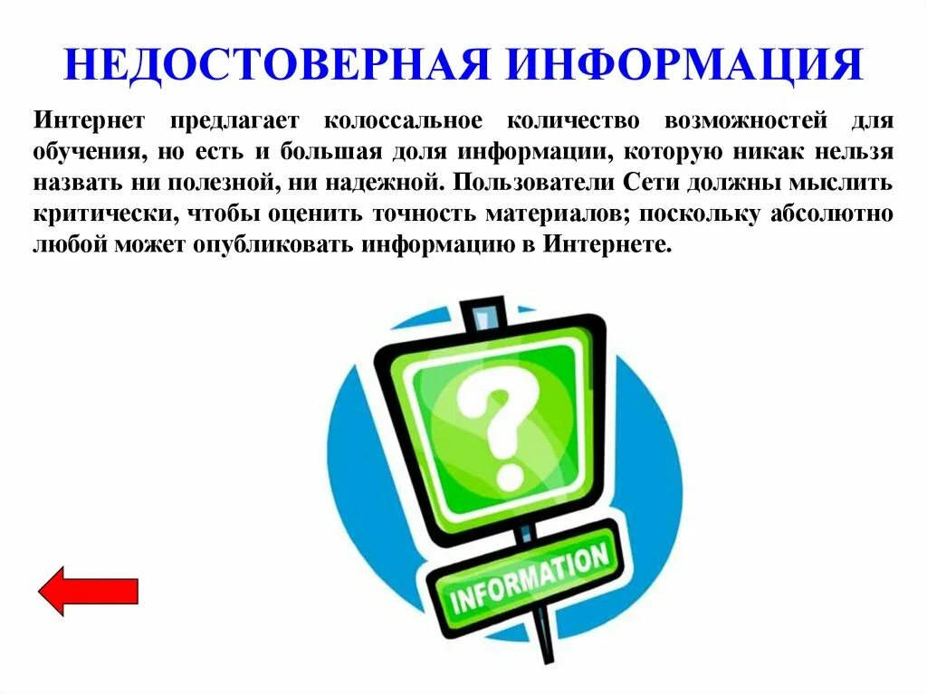 Типы недостоверной информации