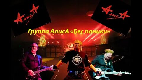 Алиса без
