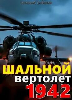 Шальной вертолет 1943 перелом