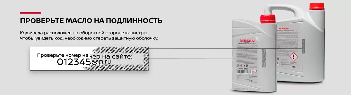 Проверить моторное масло по штрих. Моторное масло Ниссан 5w40 код проверки. Этикетка на канистре масла Ниссан 5w40. Nissan 5w40 с защитным кодом. Nissan 5w40 QR code.