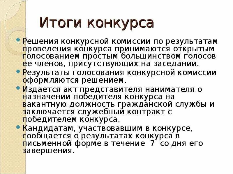 Решения принимаются открытым голосованием. Итоги проведения конкурса. Этапы проведения конкурса на госслужбу. Опрос по результатам проведения конкурса. Цель участия в конкурсе на госслужбу.