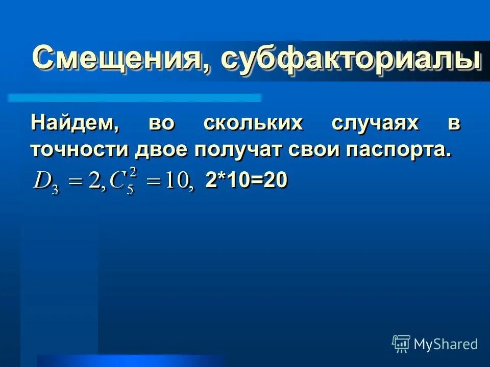 Субфакториал. Субфакториал формула. Формула субфоктариала. Субфакториал 4.