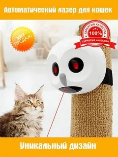 Автоматический лазер для кошек
