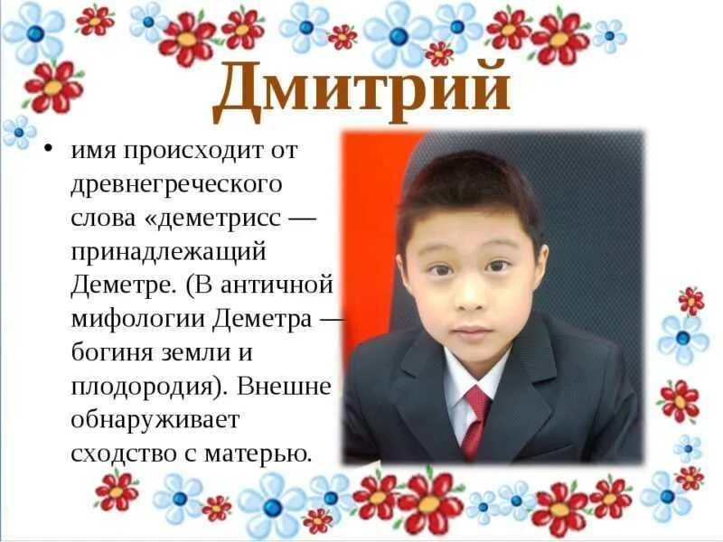 Проект на имя дмитрий 3 класс Дмитрий значение имени, происхождение, характеристики, гороскоп