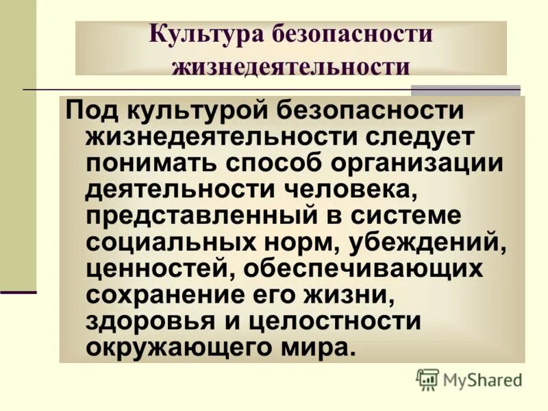 Общая культуры в области безопасности жизнедеятельности. Культура безопасности жизнедеятельности. Культура безопасности БЖД. Культура безопасности это ОБЖ. +Способы формирования культуры безопасности.