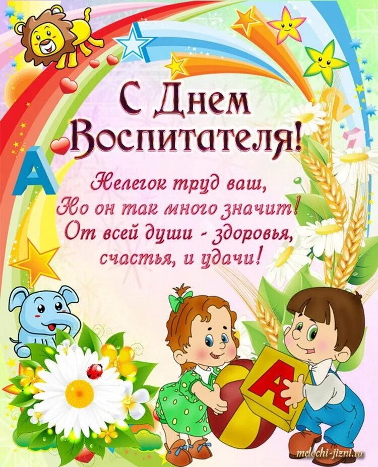 Поздравление с днем садика. С днем воспитателя. С днем воспитателя поздравления. Поздравления с днём воспитатеоя. Поздравления с днём влспитателя.