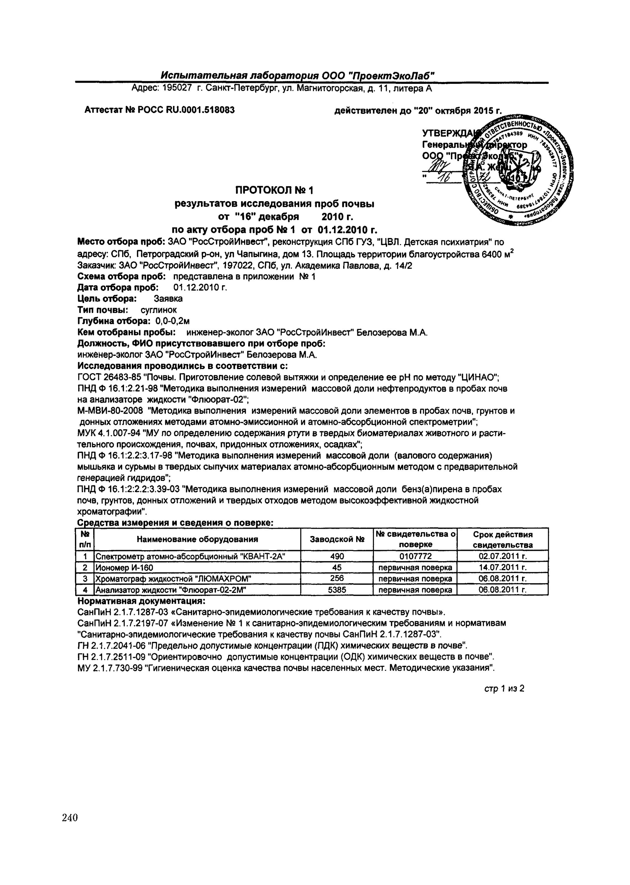 Акт отбора проб для анализа. Акт отбора проб почвы. Акт отбора проб почвы пример. Акт отбора проб почвы для лабораторного анализа образец. Протокол исследования проб почвы образец.