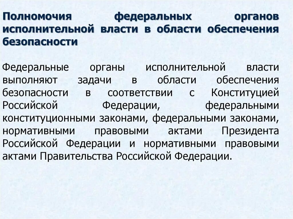 Компетенции органов исполнительной власти рф. Полномочия федеральных органов исполнительной власти. Компетенция федеральных органов исполнительной власти. Полномочия федеральных органов исполнительной власти РФ. Федеральные органы исполнительной власт.