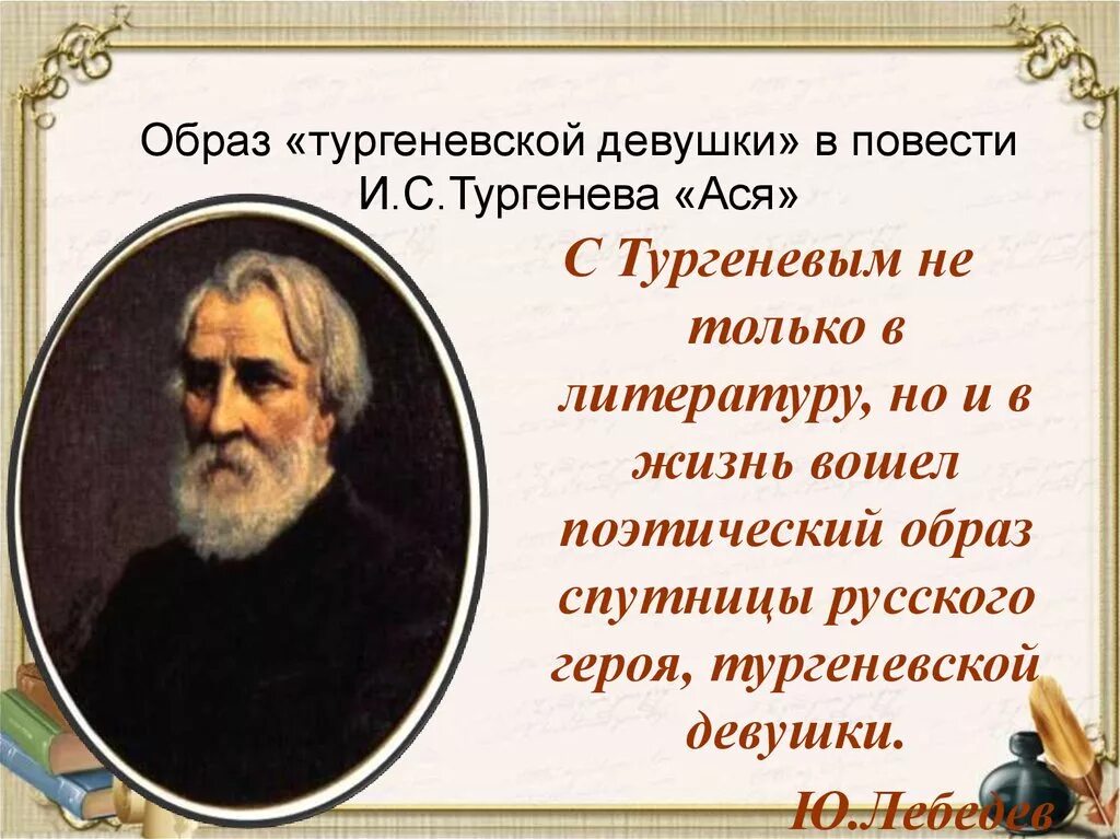 Образы в произведениях тургенева. Образ Тургенева. Образ Тургеневской девушки сочинение.