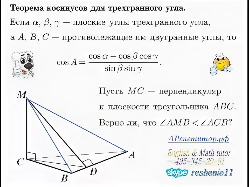 Первая теорема косинусов для трёхгранного угла доказательство. Теорема косинусов для трехгранного угла. Теорема косинусов для двугранного угла. Трехгранный угол теорема. Теорема пифагора для трехгранного угла
