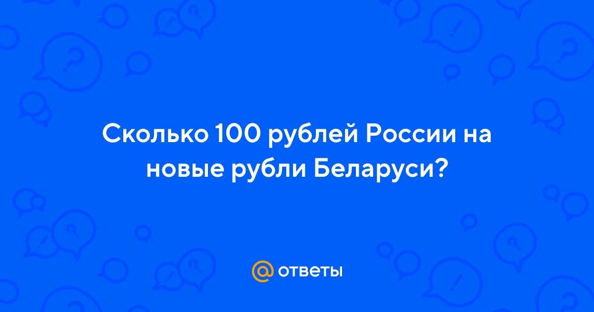 100 сколько рублей в россии