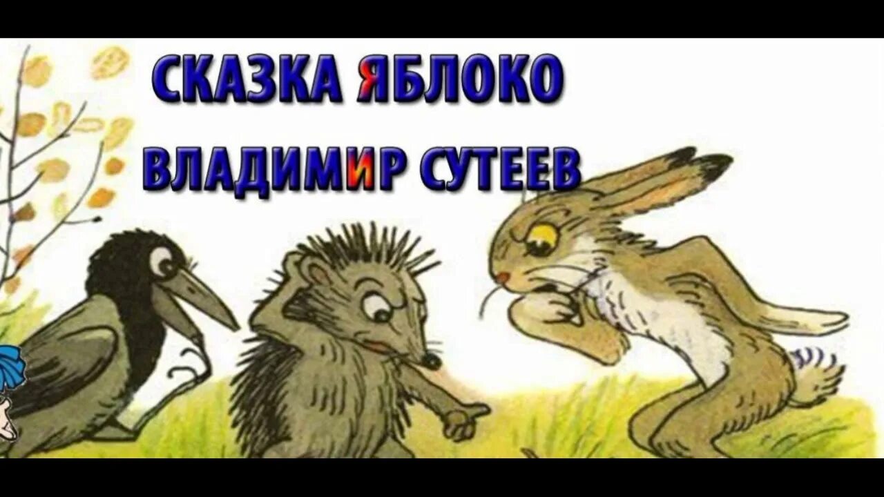 Сказка про яблоню. Интересные факты о яблокахах. Мешок яблок сутеев сказка. Образ яблока в литературе. Сказка яблоко.