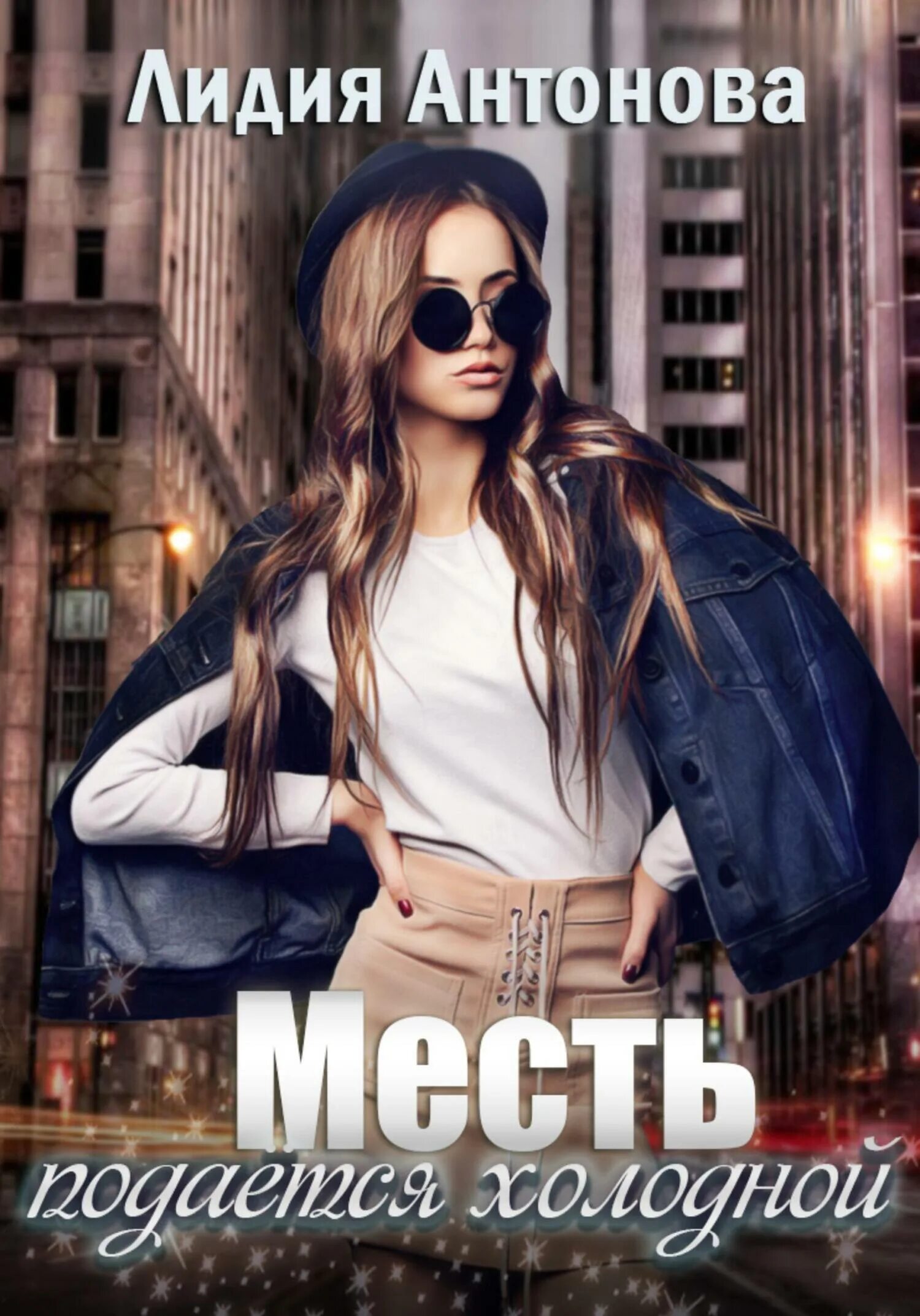 Книга неверный моя месть ильская. Книга неверный моя месть ильская. Книга месть. Книга неверный моя месть ильская. Книга неверный моя месть ильская.