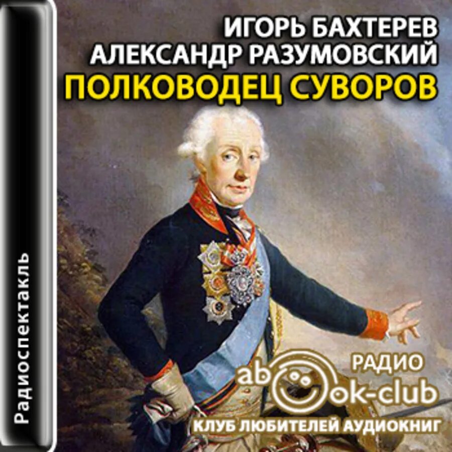 Военачальник аудиокнига слушать. Спектакль полководец. разумовский аудиокнига.