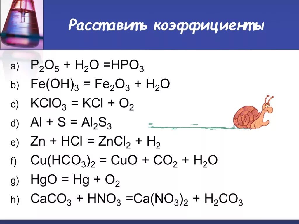 P2o5+h2o химическое реакция. Расставить коэффициенты. Al+s уравнение химической реакции. Расставление коэффициентов в химических уравнениях. P2o3 n2o3