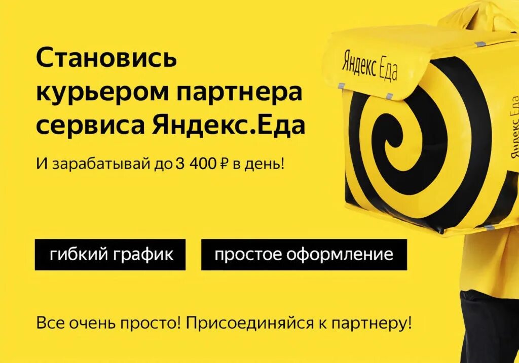 Курьер партнер. Яндекс еда реклама. Яндекс доставка реклама. Яндекс еда баннер. Яндекс еда реклама работа.
