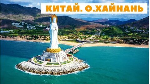 Экскурсии в китае хайнань