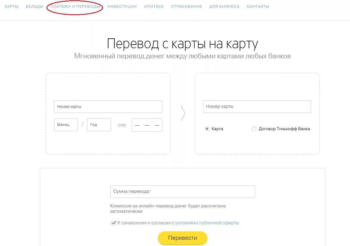 Перевод через сайт. Карта перевода. Перевести деньги с карты на карту. Тинькофф с карты на карту. Перевести деньги с карты на карту тинькофф.