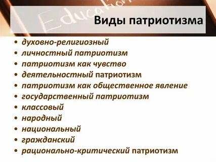 Виды патриотизма