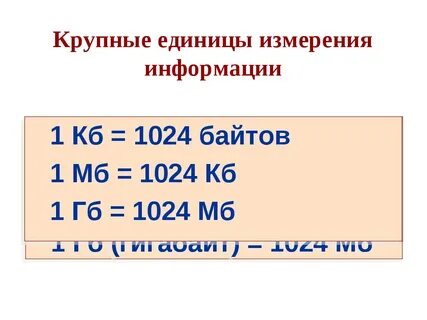 Мб кб гб что больше таблица