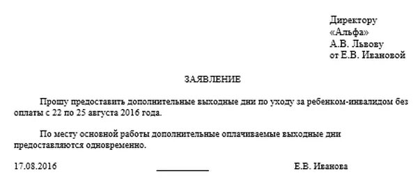 4 дополнительных выходных дня. Заявление на отпуск 4 дня по уходу за ребенком инвалидом. Заявление на дополнительный отпуск по уходу за ребенком инвалидом. Образец заявления на отпуск по уходу за ребенком инвалидом. Дополнительный отпуск инвалидам заявление.