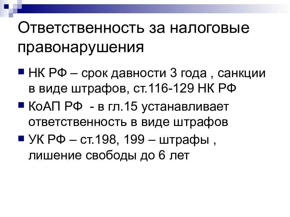 Налоговые правонарушения. Ответственность за нологовоеправонарушения. Налоговые преступления. Виды налоговых правонарушений. Виды ответственности за налоговые правонарушения.