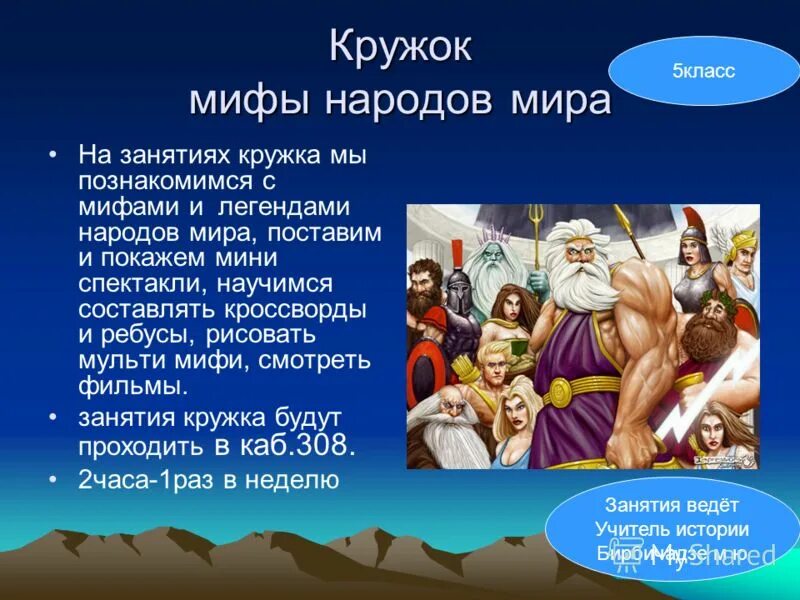 1 миф народов. Мифы разных народов. Проект на тему мифы и легенды разных народов.