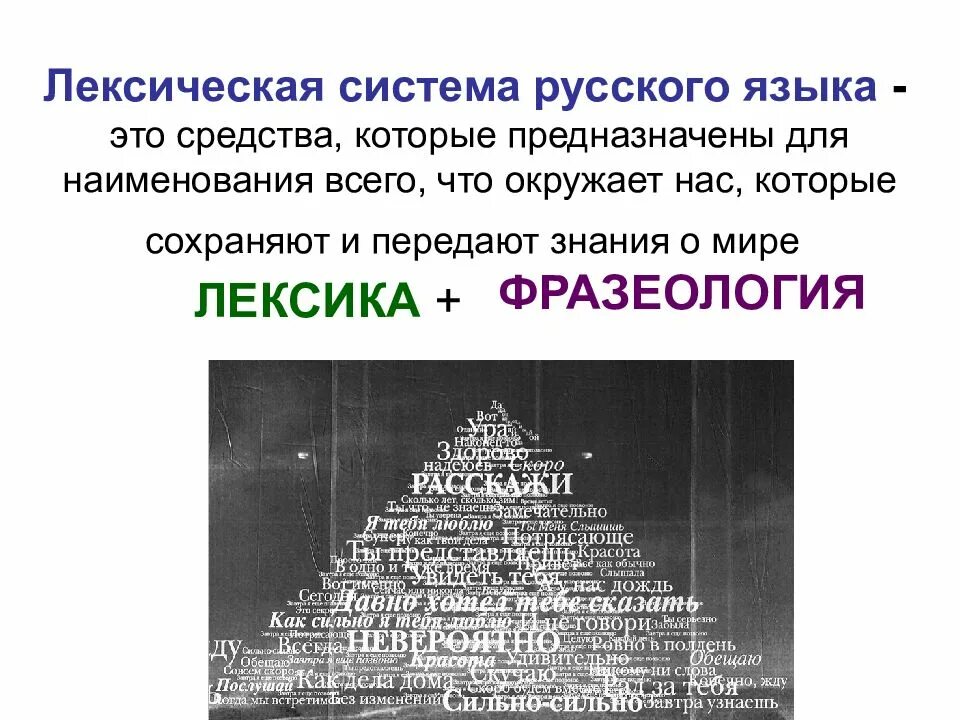 Система лексических значений слова. Лексическая система русского языка. Лексическая система языка. Лексическая подсистема языка. Лексика. Лексическая система русского языка..