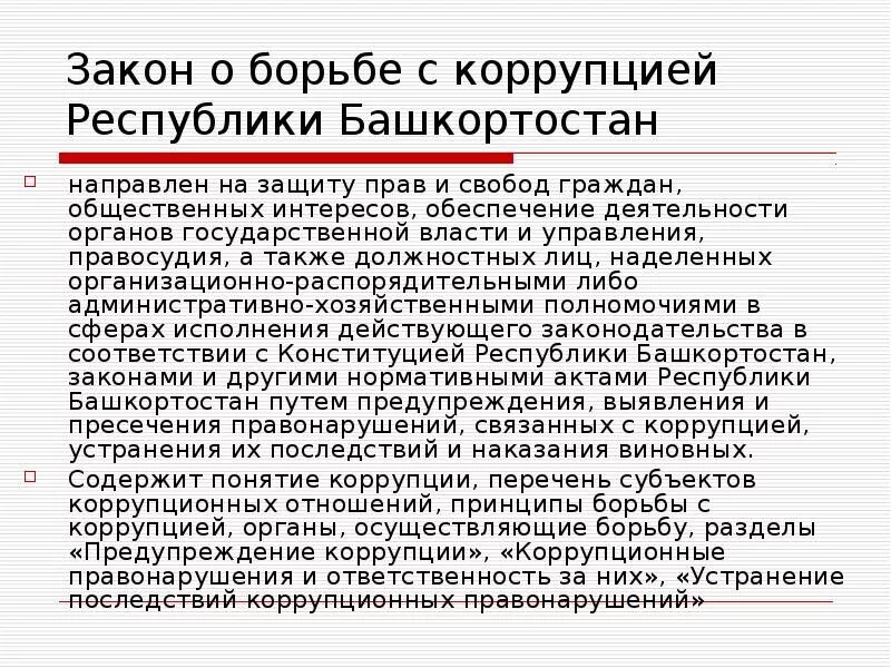 Закон о борьбе с коррупцией республики. Органы осуществляющие борьбу с коррупцией. Закон Республики Беларусь о борьбе с коррупцией. Закон о коррупции РБ. Законы о борьбе с коррупцией.