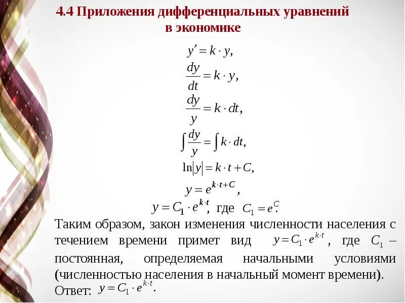 Дифференциальные программа. Дифференциальные уравнения математика. высшая математика дифференциальные уравнения. экономические приложения дифференциальных уравнений. дифференциальные уравнения примеры.