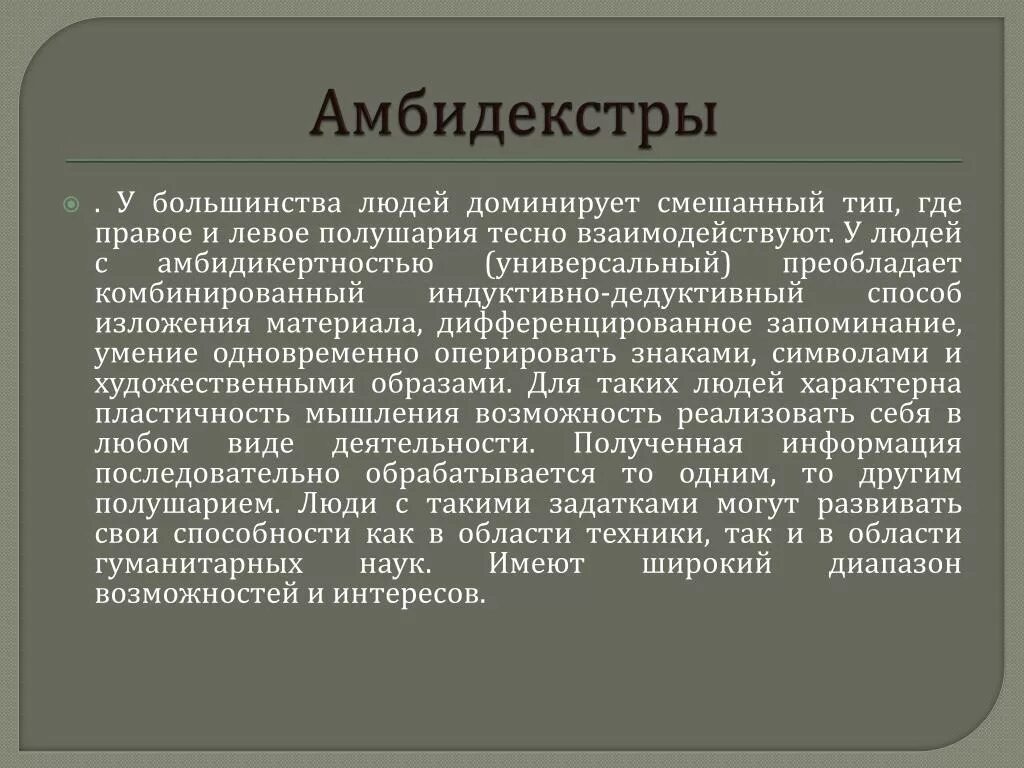 Одинаково владеют правой и левой рукой. Амбидекстр. Амбидекстр кто это. Амбидекстрия головного мозга. Амбидекстрия это в психологии.