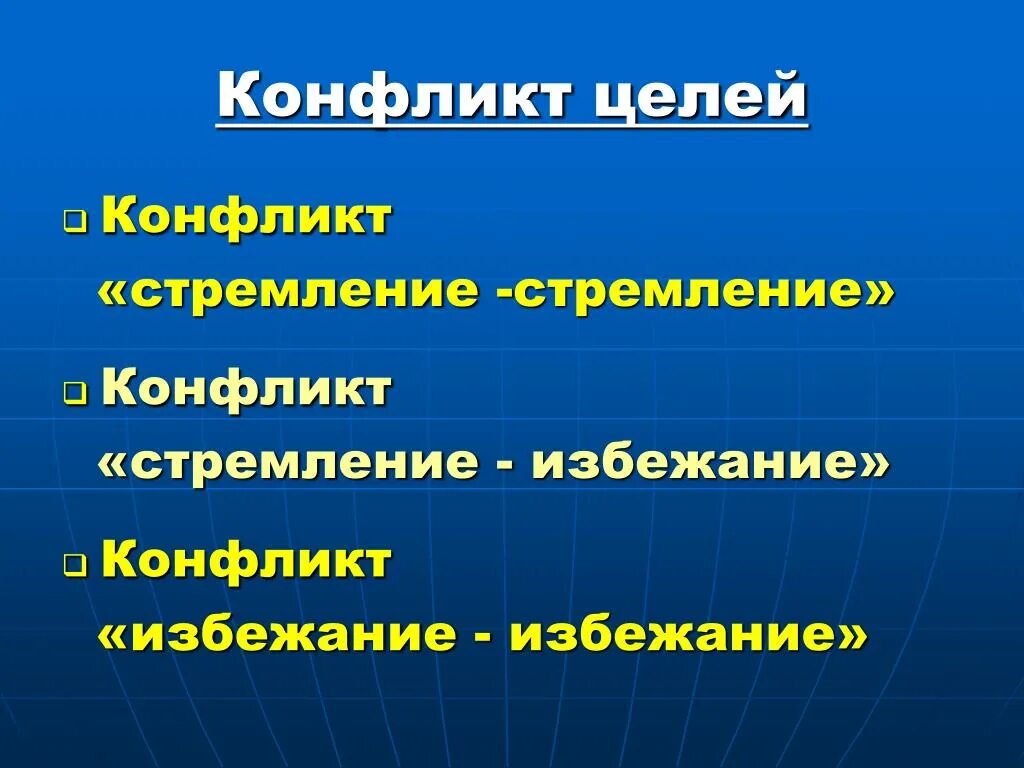 Конфликт целей. Конфликт целей в конфликте. Конфликты по целям это. Конфликт стремление избегание.