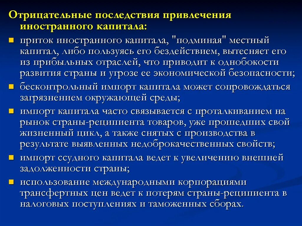 Приток иностранного капитала. Последствия международного движения капитала. Последствия привлечения иностранного капитала в страну. Тенденции международного движения капитала.