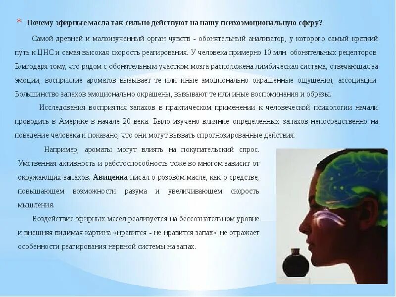 Влияние запахов. Влияние эфирных масел. влияние эфирных масел на мозг. эфирные масла воздействие на человека. воздействие эфирного масла на нервную систему.