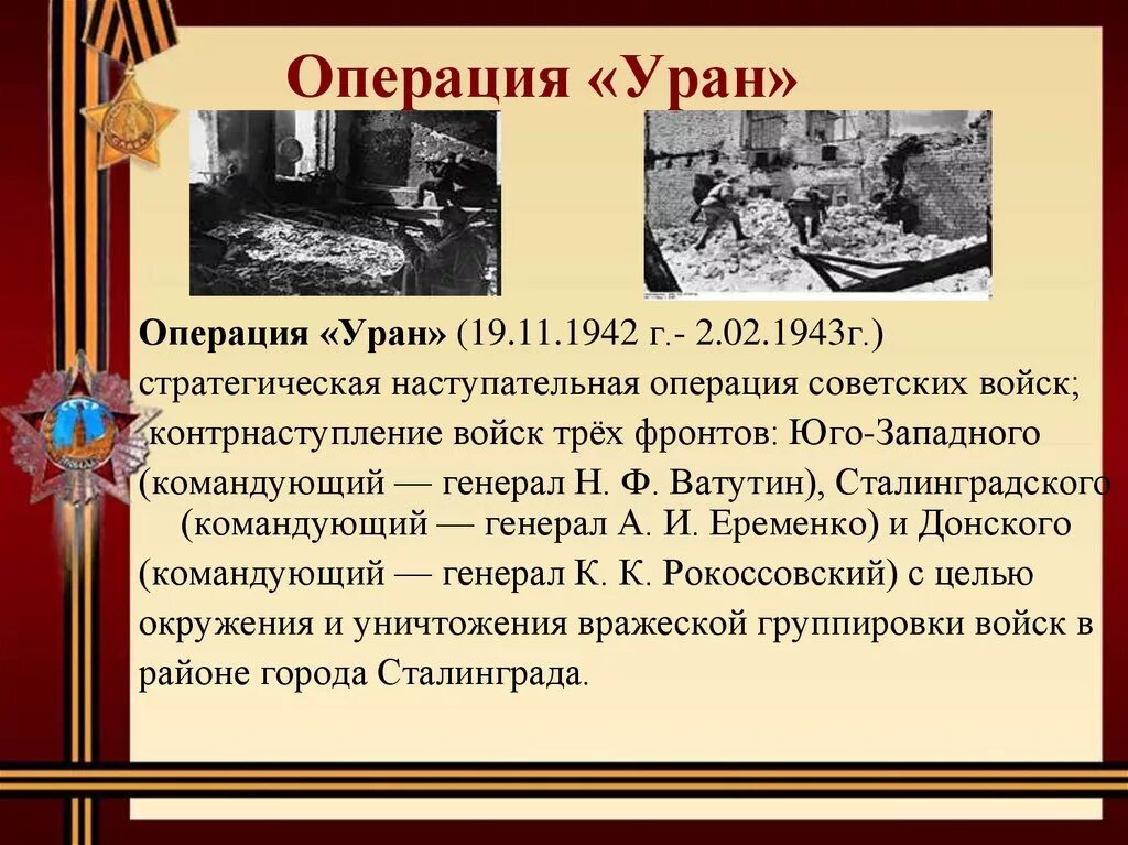 Сталинградская битва (19 ноября 1942 года – 2 февраля 1943 года) –. Операция «Уран» с 19 ноября 1942 года по 2 февраля 1943 года.. Командующий фронтом Сталинградской битвы. Битва под Сталинградом 19 ноября.