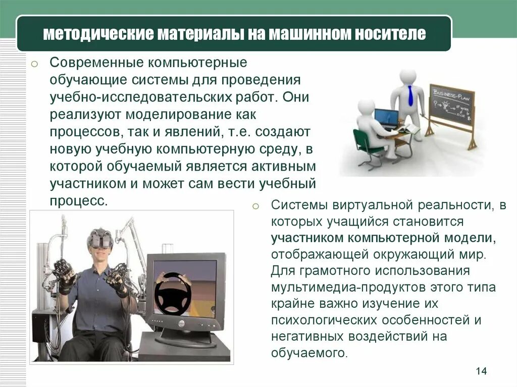 История обучающих компьютерных систем. Компьютерные обучающие системы. виртуальные обучающие системы. порядок обращения с машинными носителями информации. машинный носитель информации это.