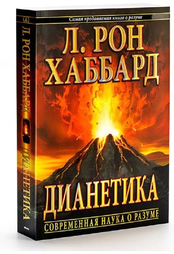 Дианетика рон хаббард. Хаббард книги дианетика. Рон хаббард книга. Дианетика. Рон хаббард книги.