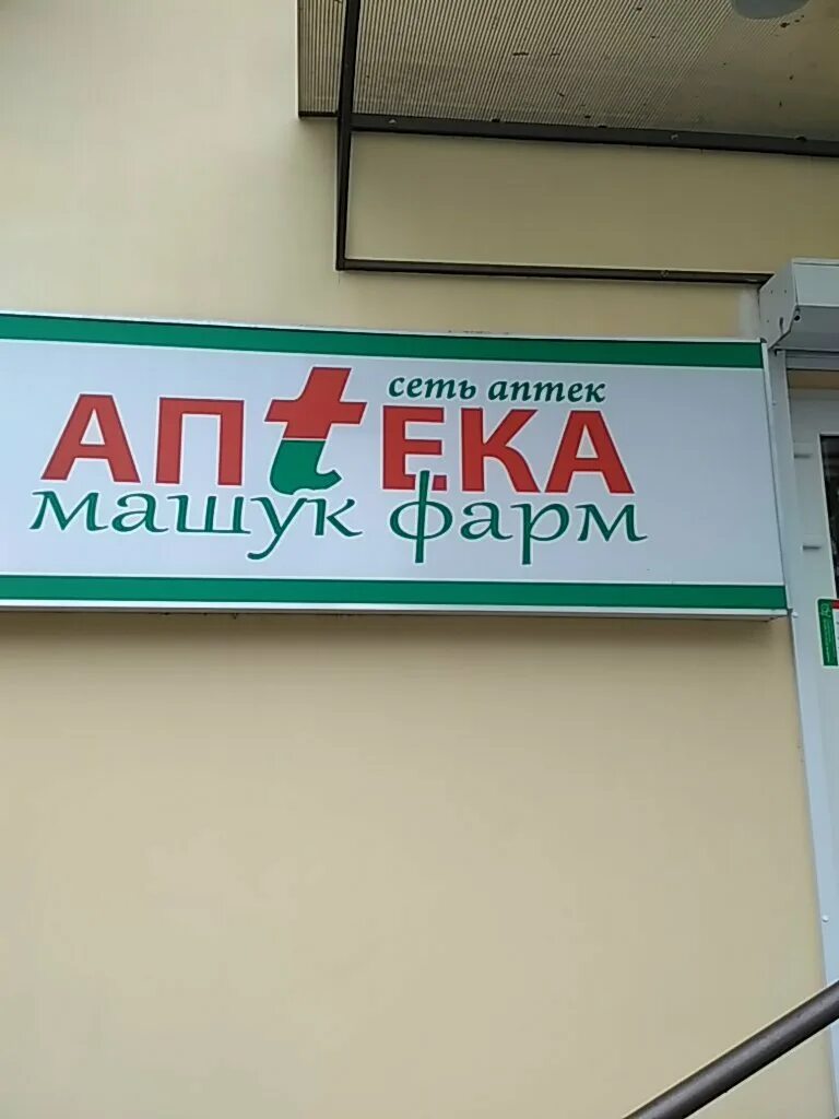Ул хмельницкого нальчик. Машук фарм нальчик мальбахова. Машук фарм нальчик мальбахова. Машук фарм нальчик мальбахова. Нальчик мальбахова 30а.