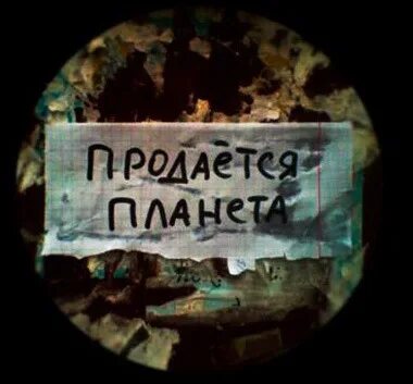 Продается планета. Rockerjocker – продаётся планета. Продается планета авторы. Продается планета сборник зарубежной фантастики. Продается планета книга.