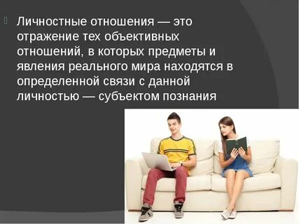 Личные отношения складываются на основе