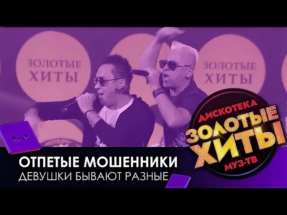 Отпетые мошенники муз ТВ. Отпетые мошенники девушки бывают. Отпетые мошенники девочки бывают разные. Группа отпетые мошенники девочки бывают разные.