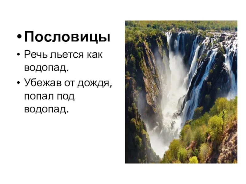 Загадка про водопад. Речь льется. Слово водопад. Предложение про водопад.