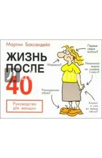 Жизнь после 40