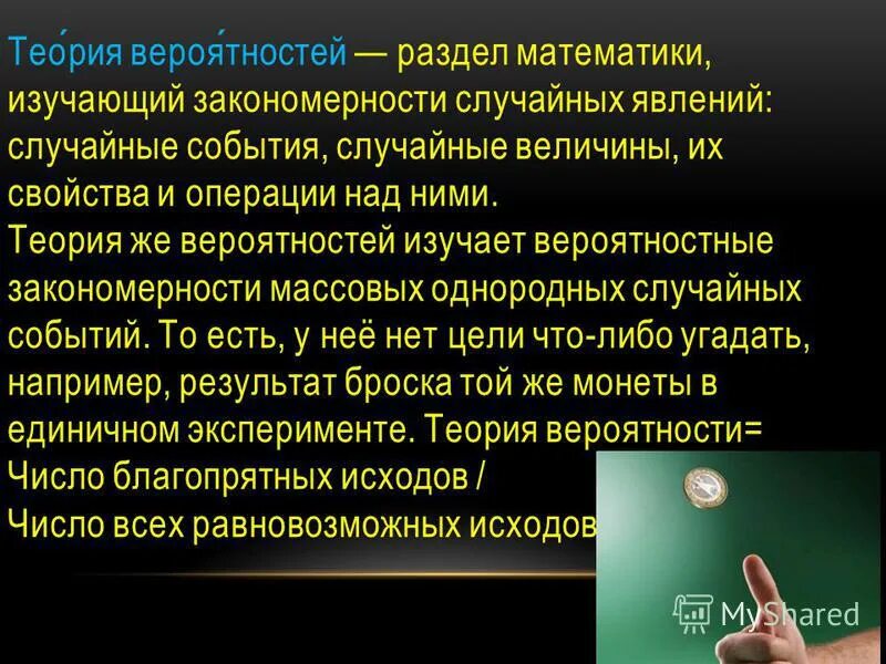 закономерности случайных событий