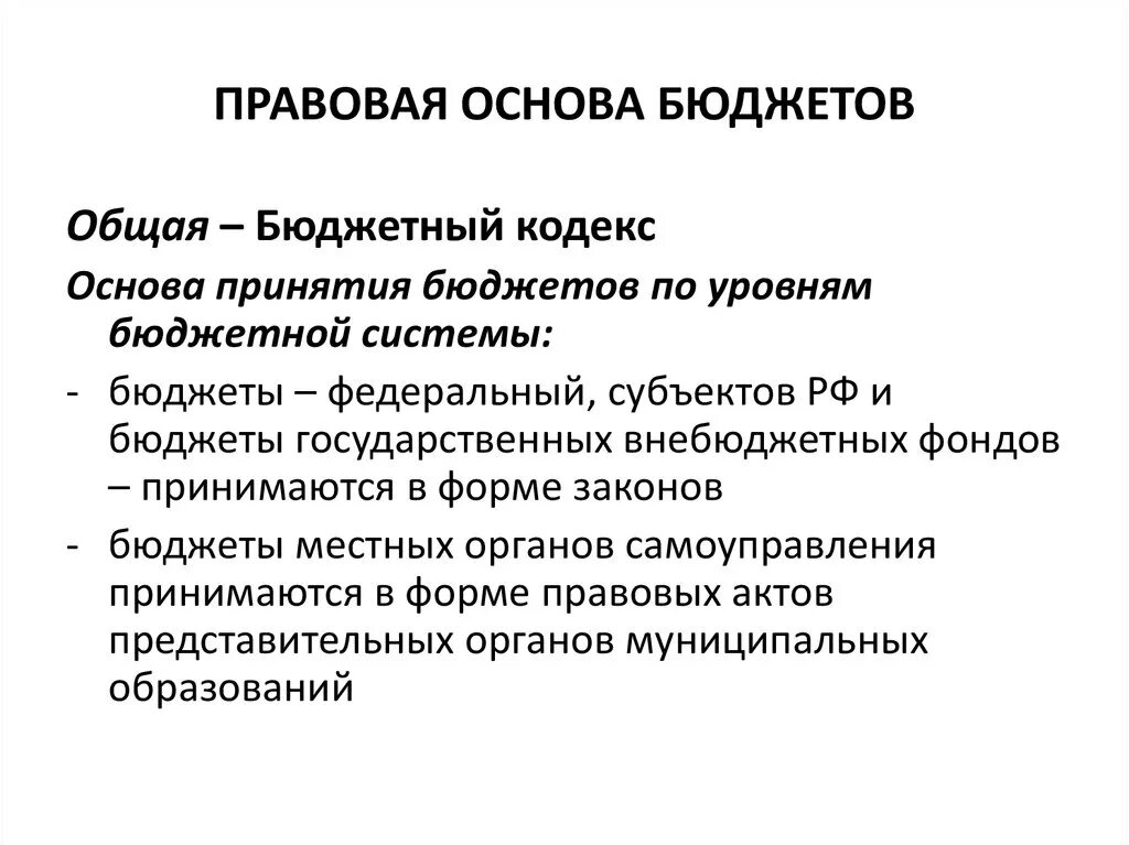 Правовая основа бюджета. Правовая основа бюджетной системы. Правовые основы бюджетной системы РФ. Правовые основы и порядок формирования государственного бюджета.