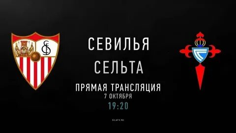 Севилья сельта прямая