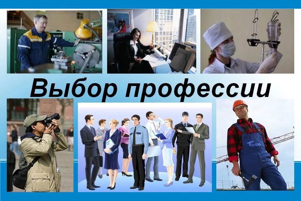 Выбирать род деятельности и профессию