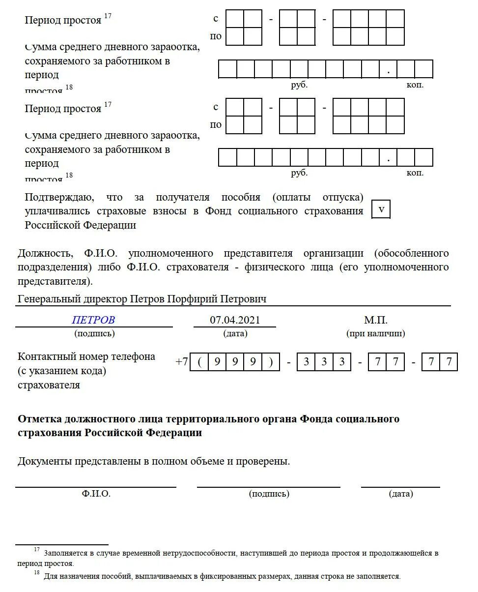 ФСС форма заявления на больничный лист. Заявление по форме ФСС образец заполнения. Образец заполнения ФСС С больничным листом. Бланк заявления на больничный лист ФСС образец. Фсс рф бланки