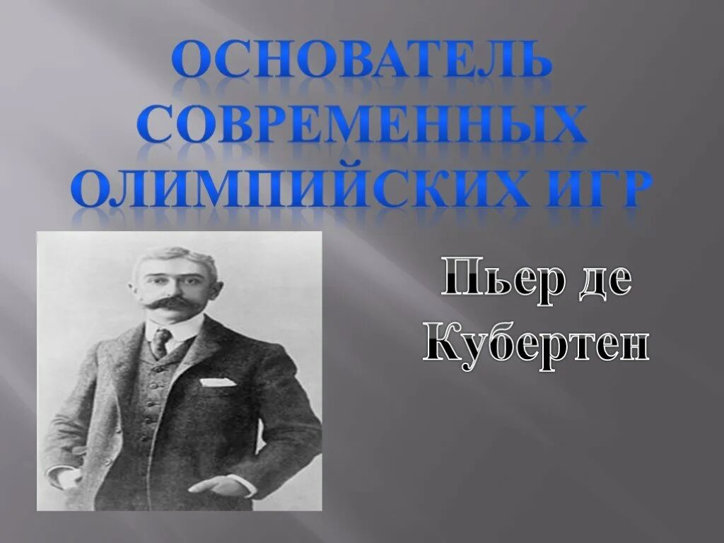 Кто является основоположником международного олимпийского движения. Барон пьер де кубертен. пьер де кубертен олимпийские игры. основатель олимпийских игр. пьер де кубертен основатель современного олимпийского движения.